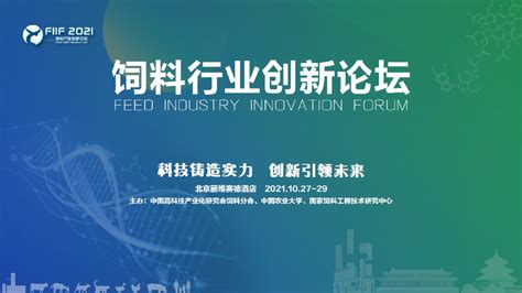 FIIF2021 饲料行业创新论坛（第三轮通知）_中国高科技产业化研究会饲料分会