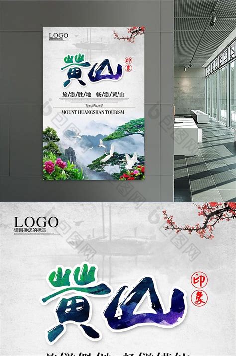 黄山海报模板下载 (编号：15155)_喷绘海报_其他_图旺旺在线制图软件www.tuwangwang.com