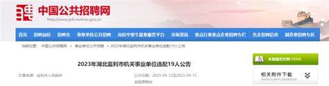 2023年湖北省监利市机关事业单位招聘19人公告（9月15日17：00截止报名）