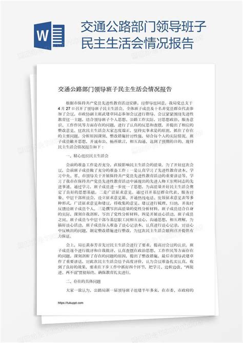 交通公路部门领导班子民主生活会情况报告模板下载_报告_图客巴巴