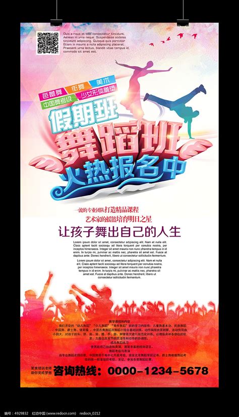 舞蹈班招生海报图片下载_红动中国