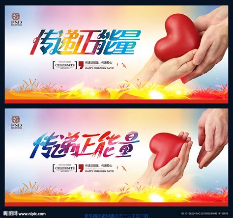 传递青春正能量公益活动宣传广告图片下载_红动中国