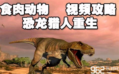食肉动物：恐龙猎人重生视频攻略首页-乐游网