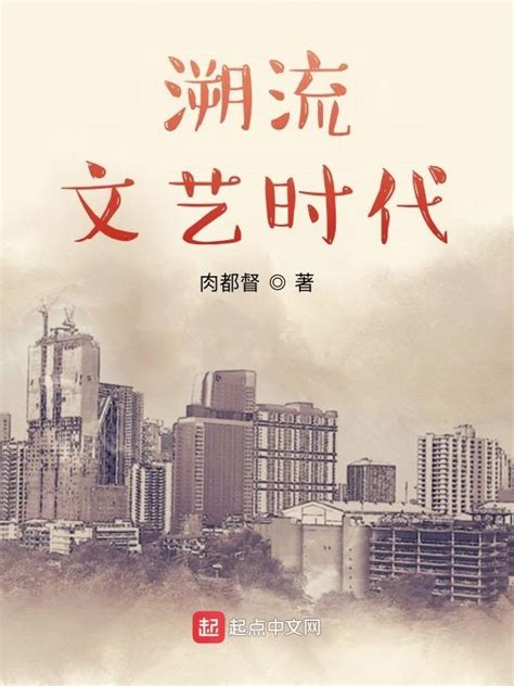 《溯流文艺时代》小说在线阅读-起点中文网