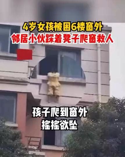 4岁女童被困6楼窗外摇摇欲坠 小伙踩凳成功救人_新闻频道_中华网