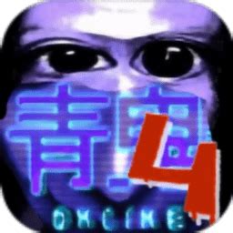 青鬼4中文版下载-青鬼4最新版下载v1.0.3 安卓版-当易网