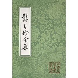 龚自珍：三百年来第一人-钱塘人物-杭州文史网