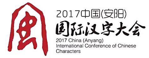 安阳0920 - 2017中国（安阳）国际汉字大会 China (Anyang) International Conference of ...