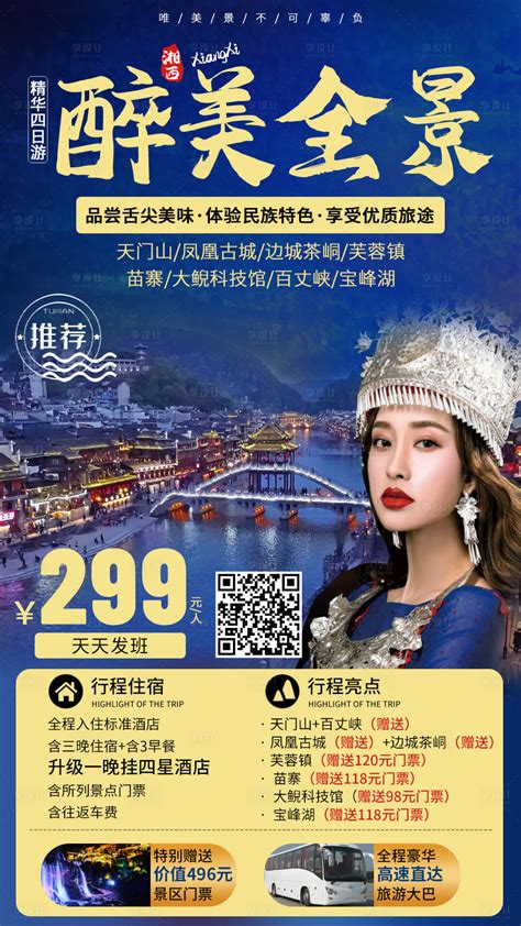 醉美全景湘西旅游海报PSD广告设计素材海报模板免费下载-享设计
