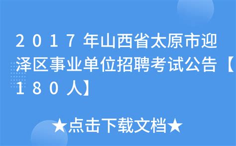 2017年山西省太原市迎泽区事业单位招聘考试公告【180人】