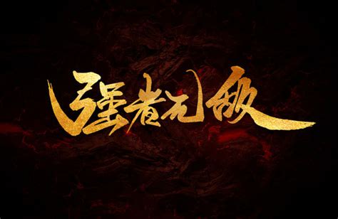 强者无敌,中文字体,字体设计,设计,汇图网www.huitu.com