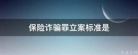 上海保健品诈骗立案标准_律师说法_在线律师咨询