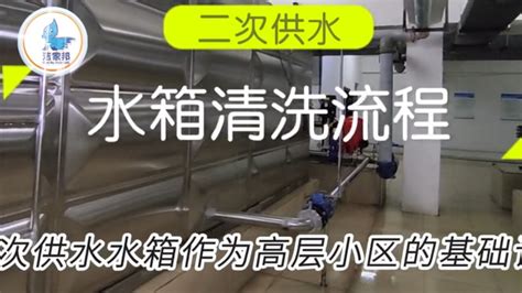 小区物业二次供水水箱清洗流程_腾讯视频