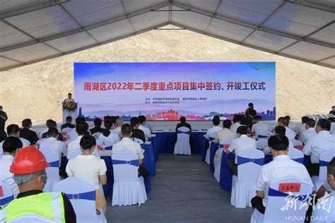 雨湖区二季度重点项目集中签约、开竣工 总投资93.55亿元 - 湘潭 - 新湖南