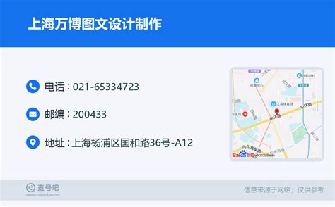 ☎️上海万博图文设计制作：021-65334723 | 查号吧 📞
