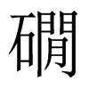縑的笔顺_汉字縑的笔顺笔画 - 笔顺查询 - 范文站