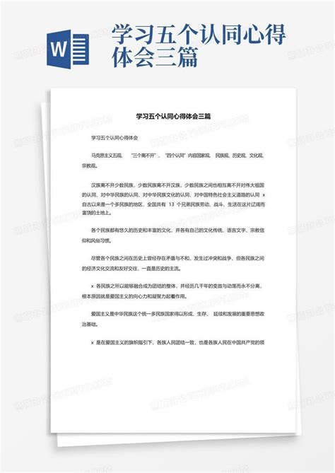 学习五个认同心得体会三篇-模板下载_学习_图客巴巴