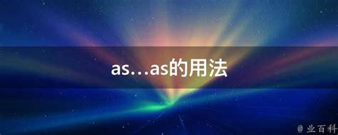 as…as的用法 - 业百科