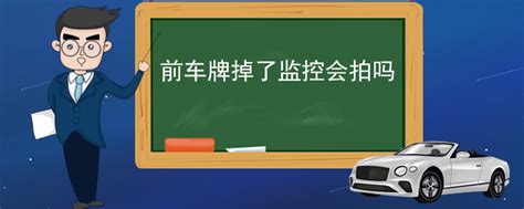 前车雷达一直响无障碍物 前车牌掉了监控会拍吗