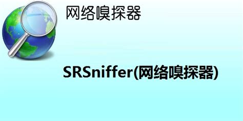 SRSniffer(网络嗅探器)_官方电脑版_51下载