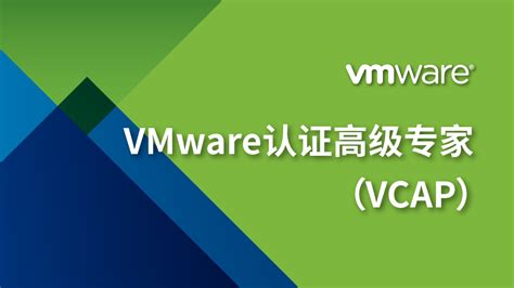 VMware认证培训(VCP7)