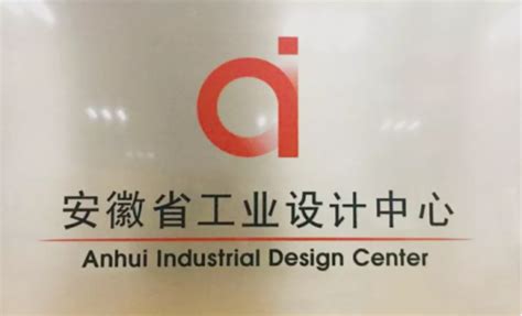 新涛拟获批2021年安徽省级工业设计中心_中华网