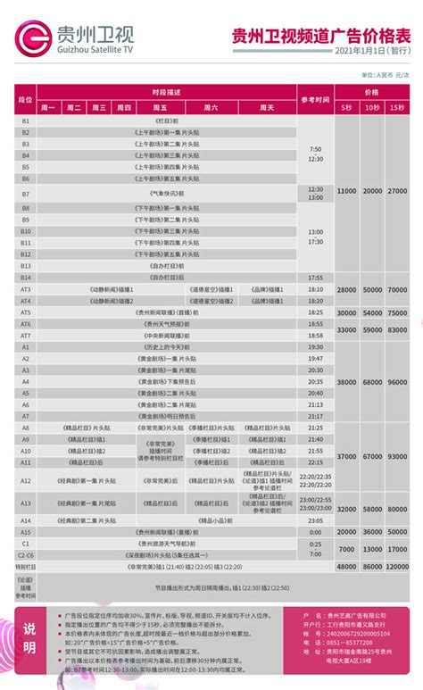 贵州电视台贵州卫视2021年广告价格