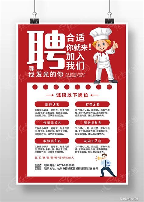 个性餐饮公司招聘海报CDR素材免费下载_红动中国