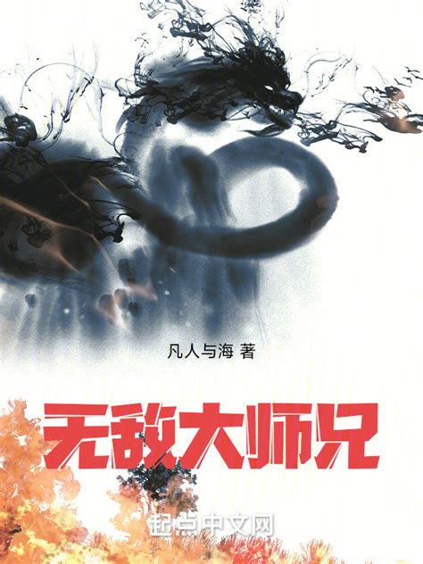 《无敌大师兄》小说在线阅读-起点中文网