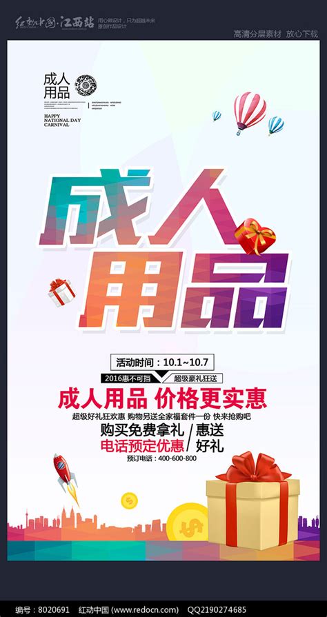 成人用品情趣用品海报设计图片下载_红动中国
