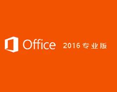 Microsoft Office官方下载-Microsoft Office官方版免费下载[office正版下载]-天极下载