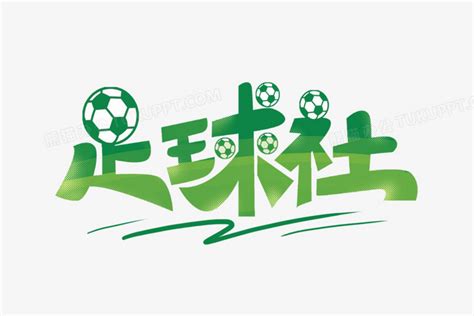 手写足球赛创意艺术字艺术字设计图片-千库网