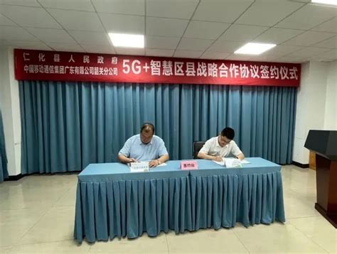 我县与中国移动韶关分公司举行5G+智慧区县战略合作协议签约仪式 - 仁化县人民政府门户网站