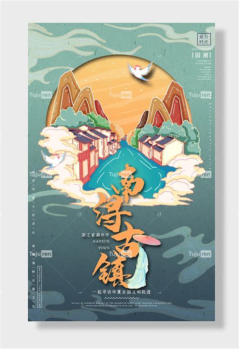 国潮景点国潮旅行时光浙江省湖州海报素材模板下载 - 图巨人
