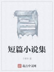 短篇小说集(子都余)最新章节免费在线阅读-起点中文网官方正版