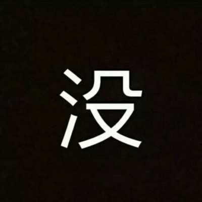 开黑非主流头像