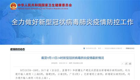 9月13日31省区市新增境外输入10例- 上海本地宝