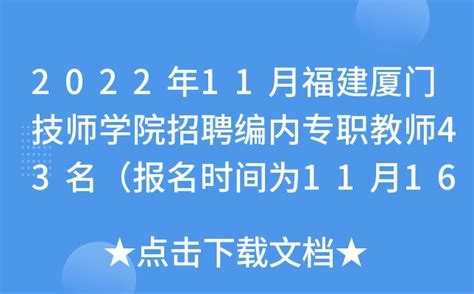 2022年11月福建厦门技师学院招聘编内专职教师43名（报名时间为11月16日—11月29日）