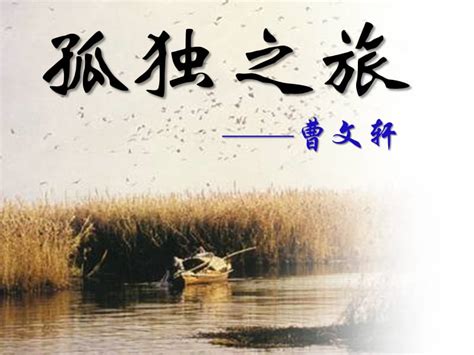 初中语文 九年级 上学期（人教部编版） -孤独之旅