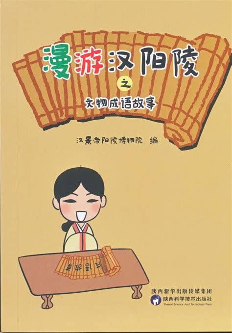 漫游汉阳陵之文物成语故事-出版书籍-汉景帝阳陵博物院