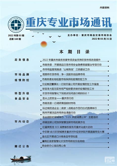 重庆专业市场通讯2022年03期 - 协会会刊 - 重庆市商品交易市场协会
