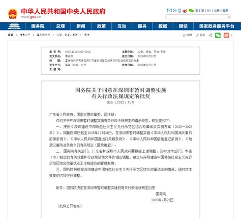 重磅！国务院关于同意在深圳市暂时调整实施有关行政法规规定的批复_深圳新闻网