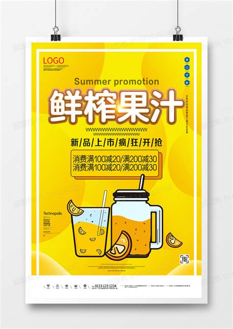 鲜榨果汁创意宣传海报模板设计图片免费下载_高清PNG素材_编号w1xmuwo9z_图精灵