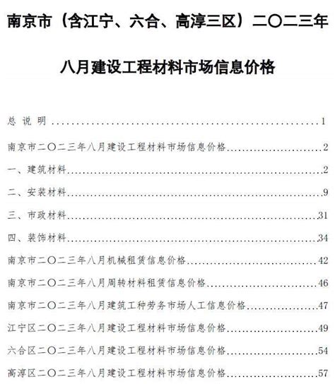南京市2023年8月建设工程材料市场信息价格_南京市2023年8月造价信息期刊PDF扫描件电子版下载 - 祖国建材通