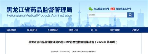 黑龙江省药品监督管理局药品GMP符合性检查结果通告（2022年 第18号）-中国质量新闻网