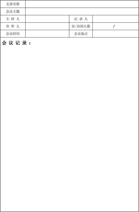 英林村组织生活会会议记录范文Word模板下载_编号enpnpamk_熊猫办公