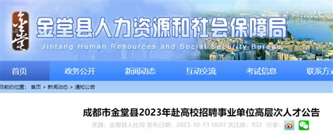 2023年四川成都市金堂县赴高校招聘事业单位高层次人才21人