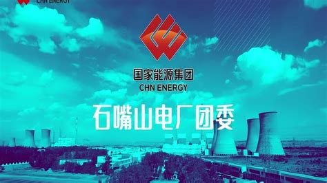 宁夏电力石嘴山电厂2020-2021年度团青工作回顾 _腾讯视频