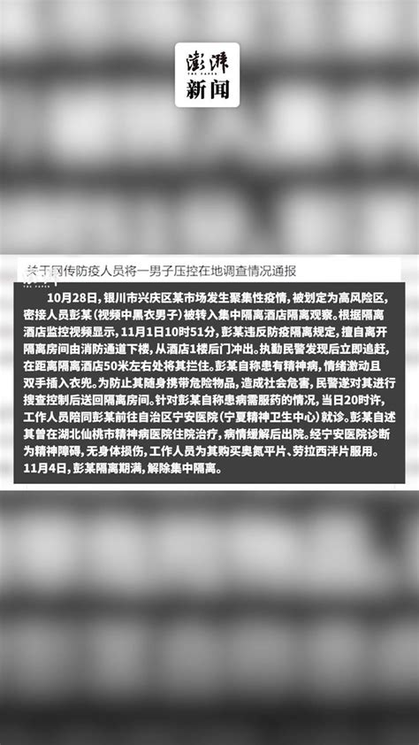 银川通报防疫人员将一男子压控在地：当事民警已道歉_凤凰网视频_凤凰网
