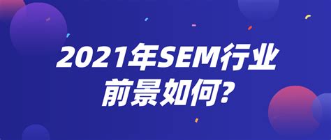 SEM是什么，对SEM的详细介绍，对SEM基本操作的了解 - 知乎